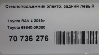 698400R080 Toyota Стеклоподъемник электр. задний левый Toyota Rav 4 5 Арт E70736276, вид 10