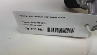 2562024050 Toyota Клапан вентиляции картерных газов Toyota Highlander 3 restailing Арт E70736957, вид 9