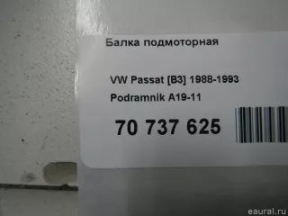 A1911 Podramnik Балка подмоторная Volkswagen Passat B3 Арт E70737625, вид 7