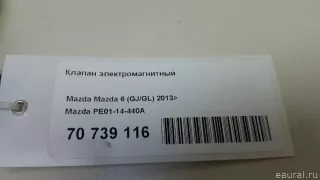 PE0114440A Mazda Клапан электромагнитный Mazda 3 BP Арт E70739116, вид 6