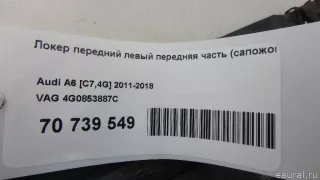 4G0853887C VAG Локер передний левый передняя часть (сапожок) Audi A6 C7 (S6,RS6) Арт E70739549, вид 10