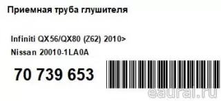 200101LA0A Nissan Приемная труба глушителя Infiniti QX80 1 restailing Арт E70739653, вид 10