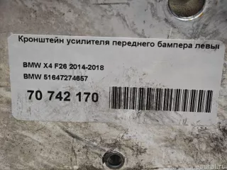 51647274657 BMW Кронштейн усилителя переднего бампера левый BMW X3 F25 Арт E70742170, вид 10