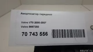 8667250 Volvo Амортизатор передний Volvo V70 1 Арт E70743556, вид 7