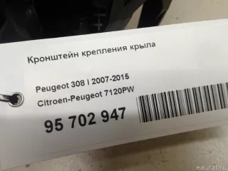 7120PW Citroen-Peugeot Кронштейн крепления крыла Peugeot 408 Арт E95702947, вид 8