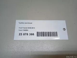 1745224 Ford Трубка масляная Ford Transit 3 restailing Арт E23578366, вид 12