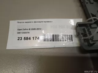 1222370 GM Плата заднего фонаря правого Opel Zafira B Арт E23584174, вид 9