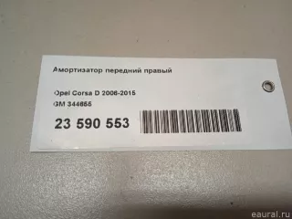 344655 GM Амортизатор передний правый Opel Corsa D Арт E23590553, вид 8