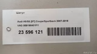 059198401F1 VAG Шатун Audi A6 C6 (S6,RS6) Арт E23596121, вид 9