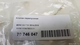 11367583820 BMW Клапан перепускной BMW 5 F10/F11/GT F07 Арт E70746047, вид 6