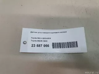 8924512040 Toyota Датчик угла поворота руля Lexus NX Арт E23587066, вид 12