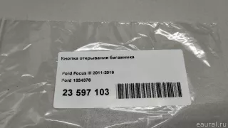 1834376 Ford Кнопка открывания багажника Ford Focus 3 restailing Арт E23597103, вид 11
