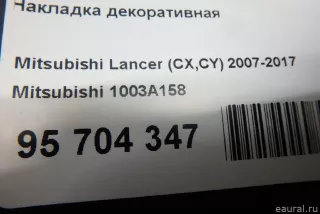 1003A158 Mitsubishi Накладка декоративная Peugeot 4007 Арт E95704347, вид 9