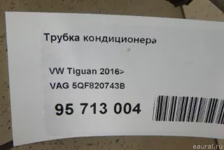 5QF820743B VAG Трубка кондиционера Skoda Kodiaq Арт E95713004, вид 6