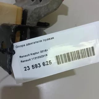 112103231R Renault Опора двигателя правая Renault Duster 2 Арт E23593625, вид 14