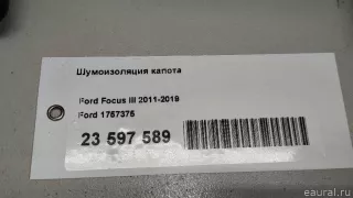 1757375 Ford Шумоизоляция капота Ford Focus 3 restailing Арт E23597589, вид 7