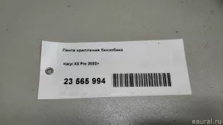T151100052BA Chery Лента крепления бензобака Chery Tiggo  2 Арт E23565994, вид 8