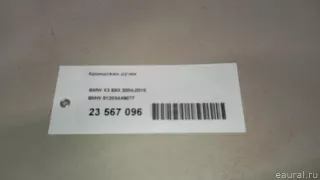 51203449077 BMW Кронштейн ручки BMW X3 E83 Арт E23567096, вид 14