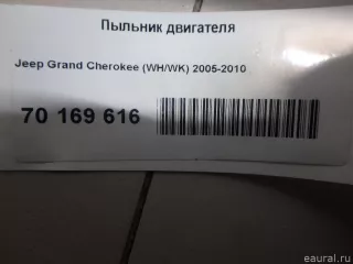 55197175AA Chrysler Пыльник двигателя Jeep Cherokee KL Арт E70169616, вид 4