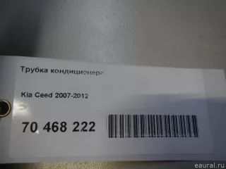  Трубка кондиционера Kia Ceed 1 Арт E70468222, вид 9