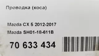 SH0118611B Mazda Проводка (коса) Mazda CX-5 1 Арт E70633434, вид 4