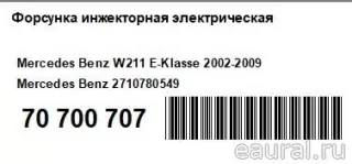2710780549 Mercedes Benz Распределитель впрыска (инжектор) Mercedes R W251 Арт E70700707, вид 7