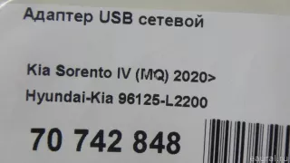 96125L2200 Hyundai-Kia Адаптер USB сетевой Kia K5 3 Арт E70742848, вид 6
