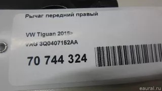 3Q0407152AA VAG Рычаг передний правый Volkswagen Tiguan 2 Арт E70744324, вид 7