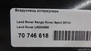 LR034556 Land Rover Воздуховод интеркулера Land Rover Discovery 5 Арт E70746618, вид 7