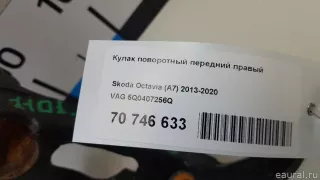 5Q0407256Q VAG Кулак поворотный передний правый Volkswagen Golf 7 Арт E70746633, вид 12