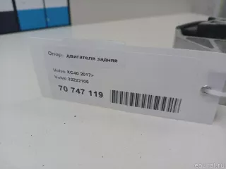 32222105 Volvo Опора двигателя задняя Volvo XC40 Арт E70747119, вид 9