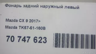 TK5751160B Mazda Фонарь задний наружный левый Mazda CX-9 2 Арт E70747623, вид 12