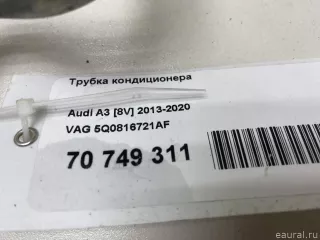 5Q0816721AF VAG Трубка кондиционера Audi A3 8Y Арт E70749311, вид 5