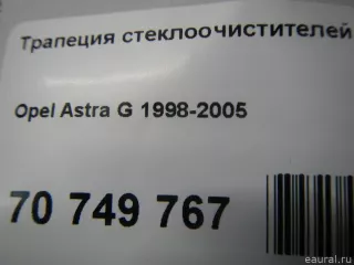  Трапеция стеклоочистителей Opel Astra G Арт E70749767, вид 10