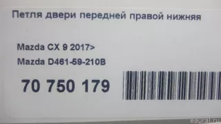 D46159210B Mazda Петля двери передней правой Mazda 2 DE Арт E70750179, вид 6