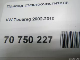 LG1396 Lengun Привод стеклоочистителя Volkswagen Touareg 1 Арт E70750227, вид 6