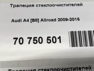LG1105 Lengun Трапеция стеклоочистителей Audi A4 B8 Арт E70750501, вид 10