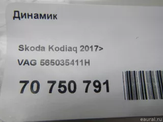 565035411H VAG Динамик Skoda Kodiaq Арт E70750791, вид 6