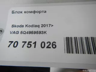 5Q4959593K VAG Блок комфорта Skoda Karoq Арт E70751026, вид 8