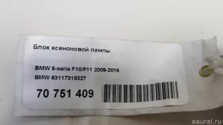 63117318327 BMW Блок розжига ксенона BMW Z4 E89 Арт E70751409, вид 5