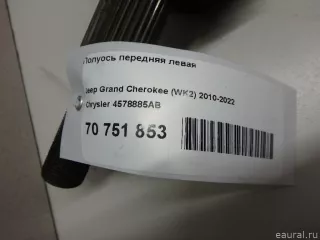 4578885AB Chrysler Полуось передняя левая Jeep Cherokee KL Арт E70751853, вид 10