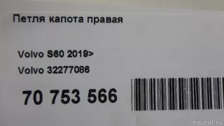 32277086 Volvo Петля капота правая Volvo S60 3 Арт E70753566, вид 6