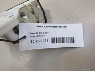 KFY958310 Mazda Замок двери передней правой Mazda CX-5 1 Арт E80236397, вид 6