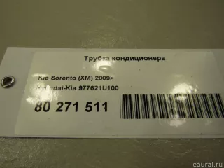 977621U100 Hyundai-Kia Трубка кондиционера Kia Sorento 3 restailing Арт E80271511, вид 5