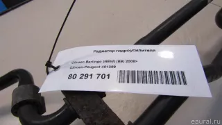 401389 Citroen-Peugeot Радиатор гидроусилителя Citroen Berlingo 3 Арт E80291701, вид 8