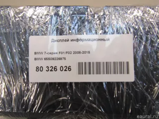 65509226975 BMW Дисплей информационный BMW 7 F01/F02 Арт E80326026, вид 7