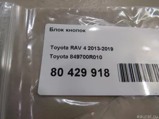 Блок кнопок Toyota Rav 4 4 2015г. 849700R010 Toyota - Фото 5