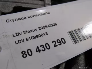 510990013 LDV Ступица коленвала LDV Maxus Арт E80430290, вид 5