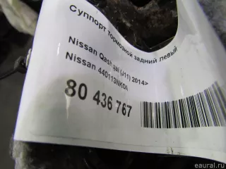 440113NK0A Nissan Суппорт тормозной задний левый Nissan Qashqai 2 restailing Арт E80436767, вид 7