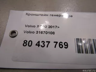 31670108 Volvo Кронштейн генератора Volvo XC60 2 Арт E80437769, вид 5